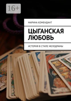 Цыганская любовь. История в стиле мелодрамы, аудиокнига Марины Комендант. ISDN63470641