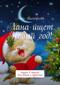 Лана ищет Новый год! Сказка в стихах для детей и взрослых, audiobook Ланы Тимофеевой. ISDN63470692