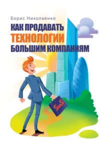 Как продавать технологии большим компаниям, audiobook Бориса Николаенко. ISDN63470746