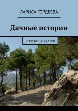 Дачные истории. Сборник рассказов, аудиокнига Ларисы Гордеевой. ISDN63470793