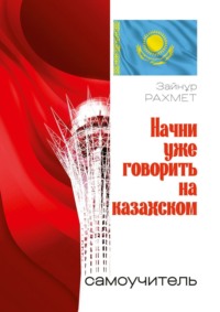 Начни уже говорить на казахском. Самоучитель, audiobook . ISDN63470937