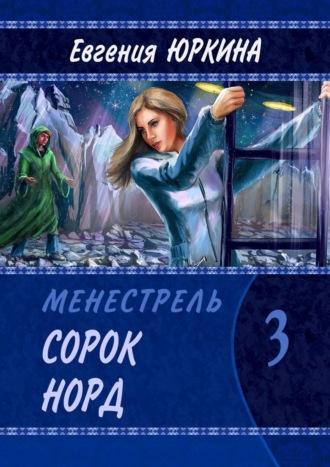 Сорок Норд. Менестрель. Книга 3, аудиокнига Евгении Юркиной. ISDN63471293