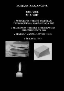 2005 / 2006 / 2012 / 2017 - Роман Арзянцев