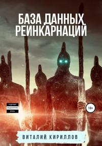 База данных реинкарнаций, аудиокнига Виталия Александровича Кириллова. ISDN63472676