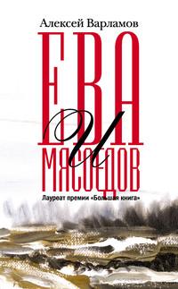 Ева и Мясоедов, audiobook Алексея Варламова. ISDN63472718