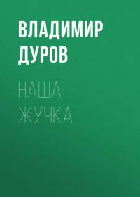 Наша Жучка, audiobook Владимира Дурова. ISDN63475868