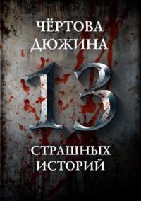 Чертова дюжина. 13 страшных историй, audiobook Александра Матюхина. ISDN63476483