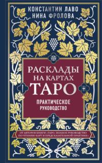 Расклады на картах Таро. Практическое руководство, аудиокнига . ISDN63476506