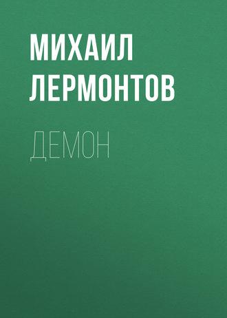 Демон, audiobook Михаила Лермонтова. ISDN63476906