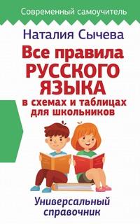 Все правила русского языка в схемах и таблицах для школьников, аудиокнига Наталии Сычевой. ISDN63477062