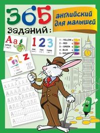 365 заданий: английский для малышей - Валентина Дмитриева