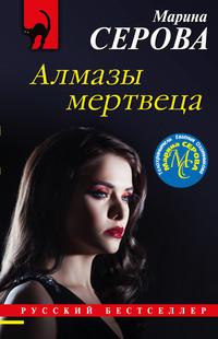 Алмазы мертвеца, audiobook Марины Серовой. ISDN63482626