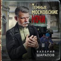 Темные московские ночи, książka audio Валерия Шарапова. ISDN63482711