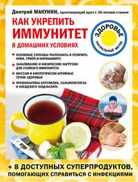 Как укрепить иммунитет в домашних условиях, książka audio Дмитрия Макунина. ISDN63482818