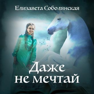 Даже не мечтай!, audiobook Елизаветы Соболянской. ISDN63482858