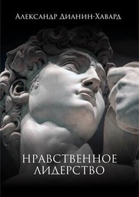 Нравственное лидерство, аудиокнига Александра Дианина-Хаварда. ISDN63483016