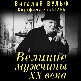 Великие мужчины XX века - Виталий Вульф