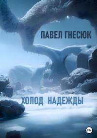 Холод надежды, książka audio Павла Борисовича Гнесюка. ISDN63484251