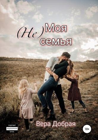 (Не) Моя семья - Вера Добрая