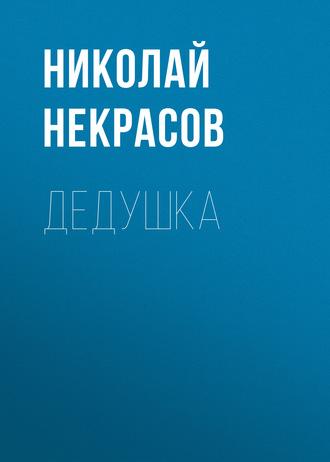 Дедушка, audiobook Николая Некрасова. ISDN63484413