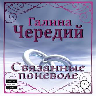 Связанные поневоле, audiobook Галины Чередий. ISDN63484422