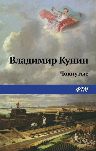 Чокнутые, audiobook Владимира Кунина. ISDN63490293