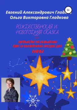 Рождественская и новогодняя сказка, или Путешествие по волшебной елке за Вифлеемской звездой для мамы - Ольга Гладкова