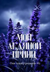 Мой ледяной принц, audiobook Анны Морион. ISDN63493737