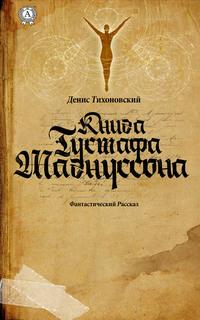 Книга Густафа Магнуссона - Денис Тихоновский