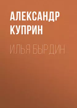 Илья Бырдин, аудиокнига А. И. Куприна. ISDN63494411