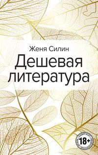 Дешевая литература, аудиокнига Жени Силина. ISDN63495370