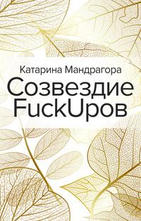 Созвездие FuckUpов, аудиокнига Катарины Мандрагоры. ISDN63499525