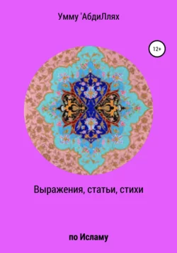 Выражения, статьи, стихи по Исламу, аудиокнига . ISDN63500346