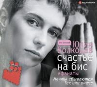Счастье на бис, książka audio Юлии Волкодав. ISDN63500943