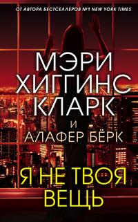 Я не твоя вещь, audiobook Мэри Хиггинс Кларк. ISDN63501740