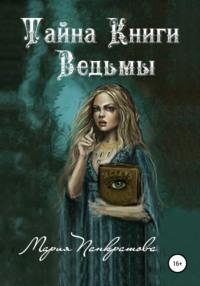 Тайна Книги Ведьмы, audiobook Марии Панкратовой. ISDN63503201