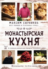 Монастырская кухня, książka audio Максима Сырникова. ISDN63503506