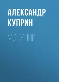 Могучий, audiobook А. И. Куприна. ISDN63504172