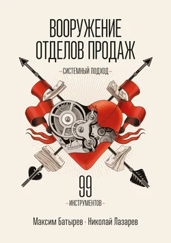 Вооружение отделов продаж. Системный подход, audiobook Максима Батырева. ISDN63506006