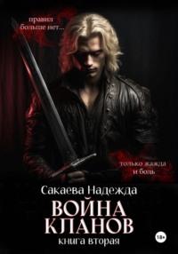 Сказки для вампира - Надежда Сакаева