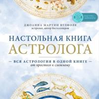 Настольная книга астролога, książka audio . ISDN63507757