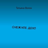 Снежное дело, audiobook Татьяны Волок. ISDN63507856