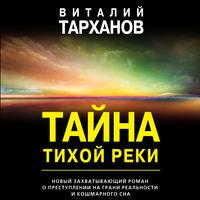 Тайна тихой реки, аудиокнига Виталия Тарханова. ISDN63508077