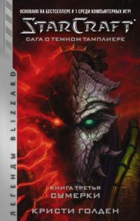 Starcraft: Сага о темном тамплиере. Книга третья. Сумерки, аудиокнига Кристи Голден. ISDN63508652