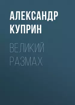 Великий размах, аудиокнига А. И. Куприна. ISDN63509156