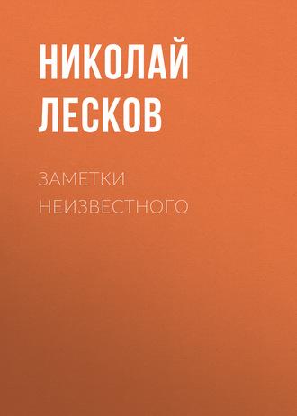 Заметки неизвестного, książka audio Николая Лескова. ISDN63509291