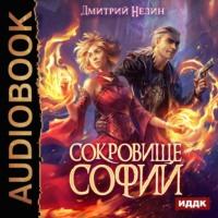Сокровище Софии, audiobook Дмитрия Нелина. ISDN63509896