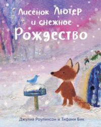 Лисёнок Лютер и снежное Рождество, аудиокнига Джулии Роулинсон. ISDN63510316