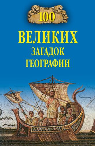 100 великих загадок географии, аудиокнига Рудольфа Баландина. ISDN63512602