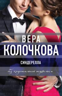 Синдерелла без хрустальной туфельки, аудиокнига Веры Колочковой. ISDN6351267